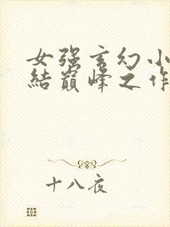 女强玄幻小说完结巅峰之作