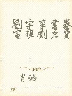 刘宇宁书卷一梦电视剧免费观看