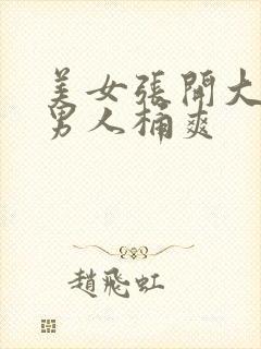 美女张开大腿让男人桶爽