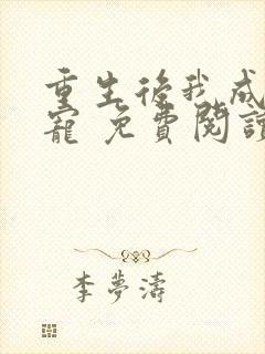 重生后我成了团宠 免费阅读