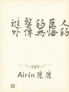 进击的巨人兵长外传无悔的选择封面