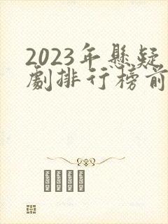 2023年悬疑剧排行榜前十名