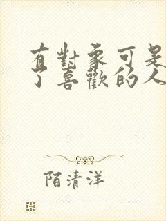 有对象可是又有了喜欢的人