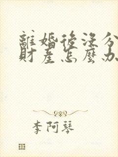 离婚后没分割的财产怎么办