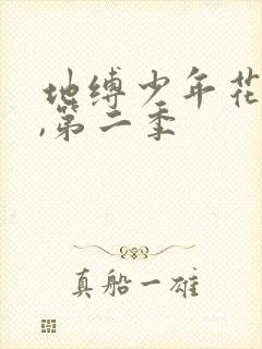 地缚少年花子君,第二季