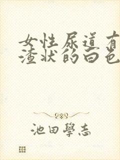 女性尿道有豆腐渣状的白色封面