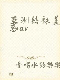 亚洲丝袜美腿诱惑av封面