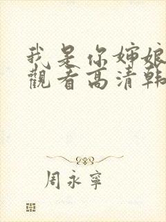 我是你婶娘免费观看高清韩剧全集