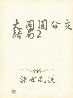 大团圆公交车大结局2封面