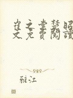 崔之棠楚昭野全文免费阅读最新章节