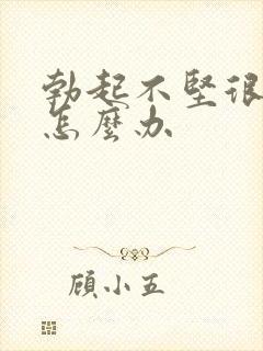 勃起不坚很快软怎么办