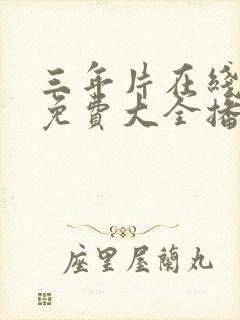 三年片在线观看免费大全播放国语