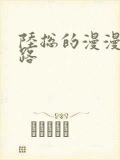 陆总的漫漫追妻路封面