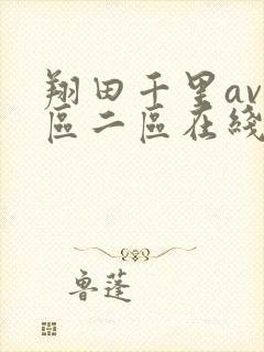 翔田千里av一区二区在线