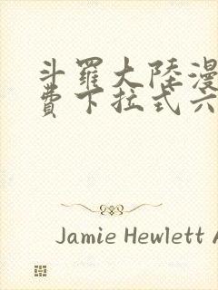 斗罗大陆漫画免费下拉式六漫画免费