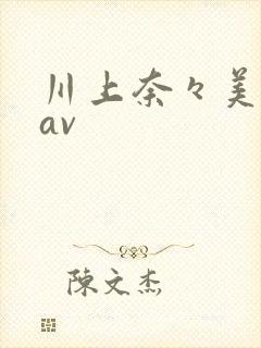 川上奈々美在线av