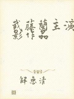 武藤兰主演的电影作品