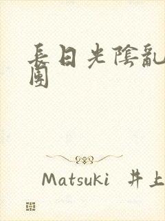 长日光阴乱做一团