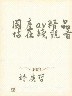 国产av精品网站在线观看