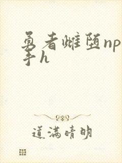 勇者雌堕np触手h