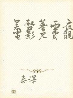 吴启华雨夜屠夫电影免费观看