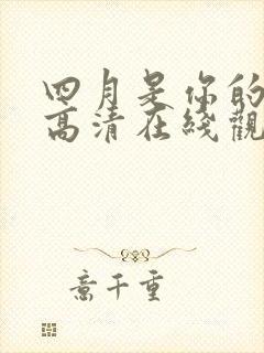 四月是你的谎言高清在线观看