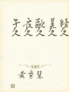 午夜欧美精品久久久久久久久