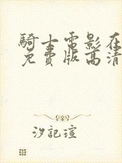 骑士电影在线看免费版高清