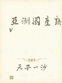 亚洲国产熟妇av