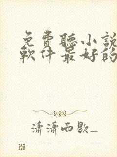 免费听小说挣钱软件最好的前十名