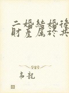 二婚结婚后婚前财产属于共同财产吗