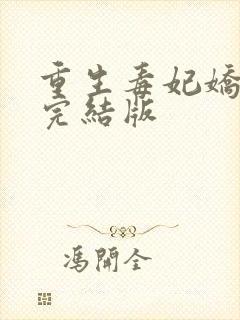 重生毒妃娇又甜完结版