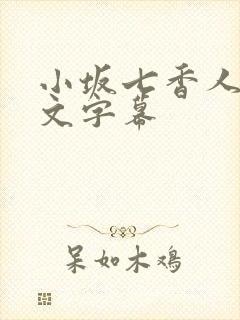 小坂七香人妻中文字幕