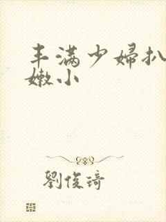 丰满少妇扒开粉嫩小封面