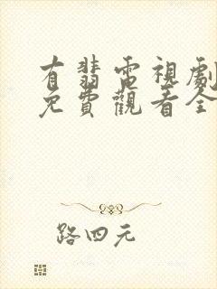 有翡电视剧高清免费观看全集