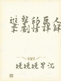 进击的巨人第二季剧情详解