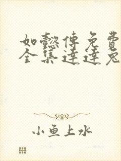 如懿传免费观看全集达达兔