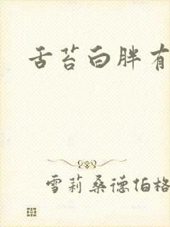 舌苔白胖有齿痕封面