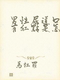 男性尿道口里面有红点是怎么回事