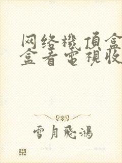 网络机顶盒机顶盒看电视收费吗封面