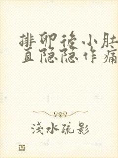 排卵后小肚子一直隐隐作痛