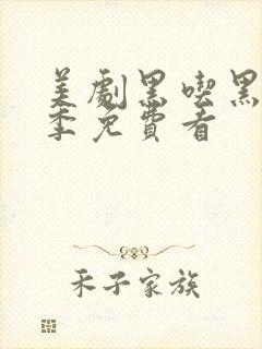 美剧黑吃黑第二季免费看