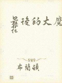 最后的大魔王樱花