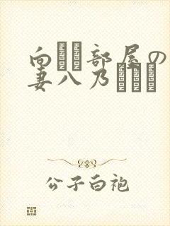 向かい部屋の人妻八乃つばさ封面