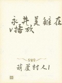 永井美雏在线av播放