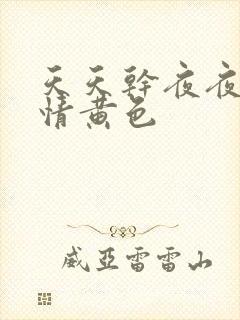 天天干夜夜操激情黄色