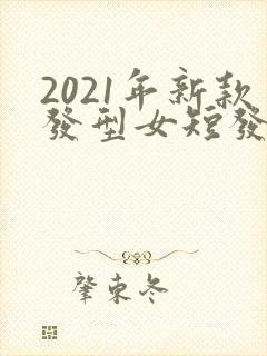 2021年新款发型女短发