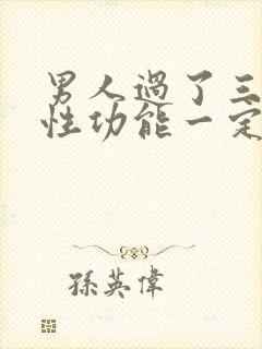 男人过了三十岁性功能一定会下降吗