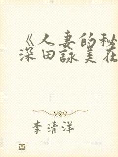 《人妻的秘密》深田咏美在线