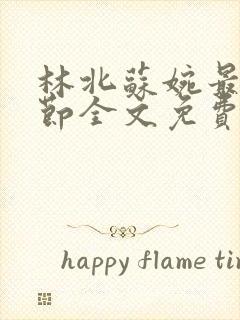 林北苏婉最新章节全文免费阅读封面